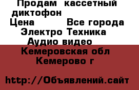 	 Продам, кассетный диктофон “Desun“ DS-201 › Цена ­ 500 - Все города Электро-Техника » Аудио-видео   . Кемеровская обл.,Кемерово г.